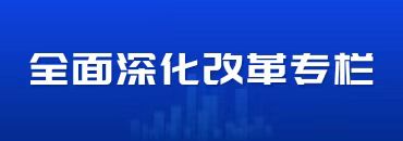 全面深化改革專欄